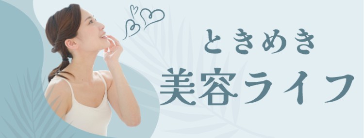 ときめき美容ライフ